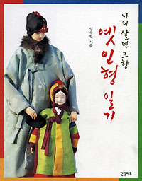 저자와의 만남/ ‘나의 살던 고향 옛 인형 일기’ 펴낸 전통인형 공예가 임수현씨
